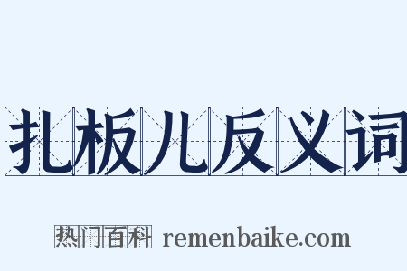扎板儿反义词是什么意思的图片